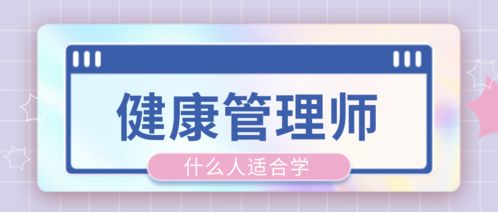 健康管理師與營養(yǎng)健康咨詢服務(wù) 哪些人更適合學(xué)習(xí)和從事？